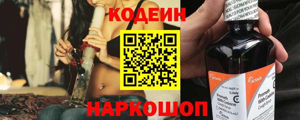 Кодеин Purple Drank  Вход с VPN  что такое наркотик  Волгоград  Codein напиток Lean (лин) 